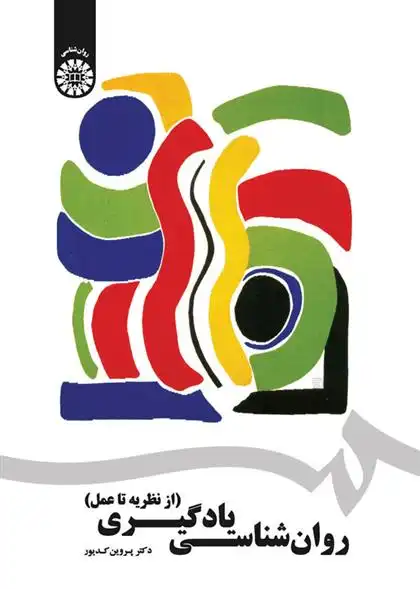 دانلود pdf کتاب روان شناسی یادگیری پروین کدیور