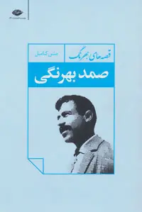 خرید و قیمت کتاب قصه های صمد بهرنگ اثر صمد بهرنگی