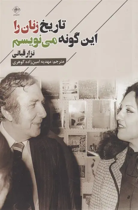 دانلود pdf کتاب تاریخ زنان را این گونه می نویسم نزار قبانی