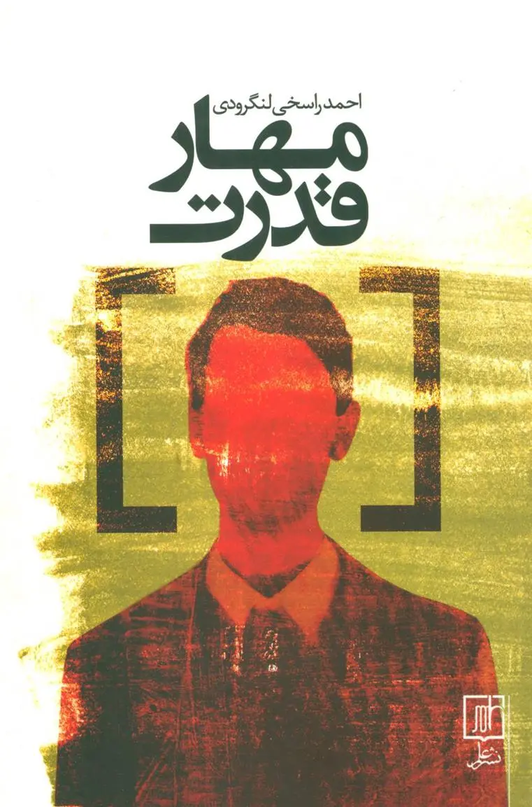 دانلود pdf کتاب مهار قدرت احمد راسخی لنگرودی