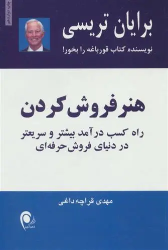 خرید و قیمت کتاب هنر فروش کردن اثر برایان تریسی