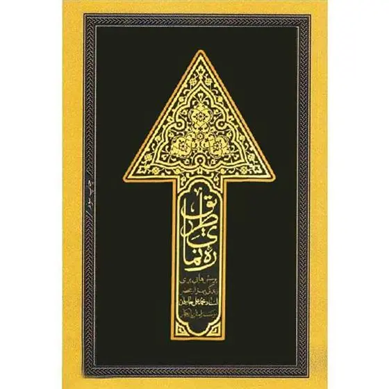 دانلود pdf کتاب رهنمای طریق گروه مولفان