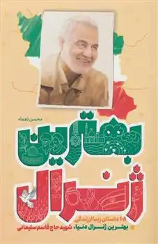 دانلود pdf کتاب بهترین ژنرال محسن نعما