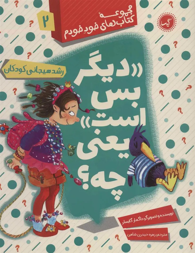 دانلود pdf کتاب دیگر بس است یعنی چه دگمار گایسلر