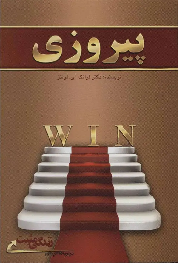 دانلود pdf کتاب پیروزی فرانک آی لونتز