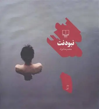 دانلود pdf کتاب نبودنت 1 