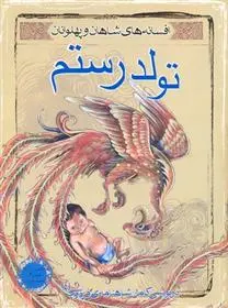 دانلود pdf کتاب تولد رستم محمود مشرف آزاد تهرانی (م. آزاد)
