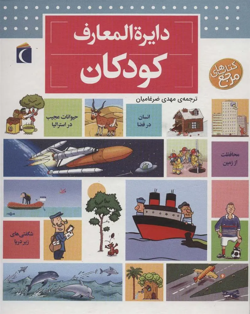 دانلود pdf کتاب دایره المعارف کودکان دنیس شول