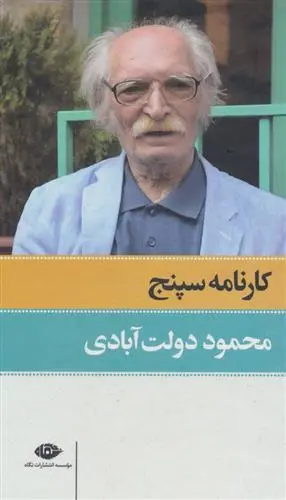 خرید و قیمت کتاب کارنامه سپنج اثر محمود دولت آبادی