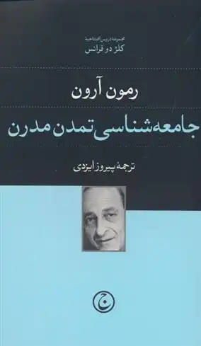 دانلود pdf کتاب جامعه شناسی تمدن مدرن رمون آرون