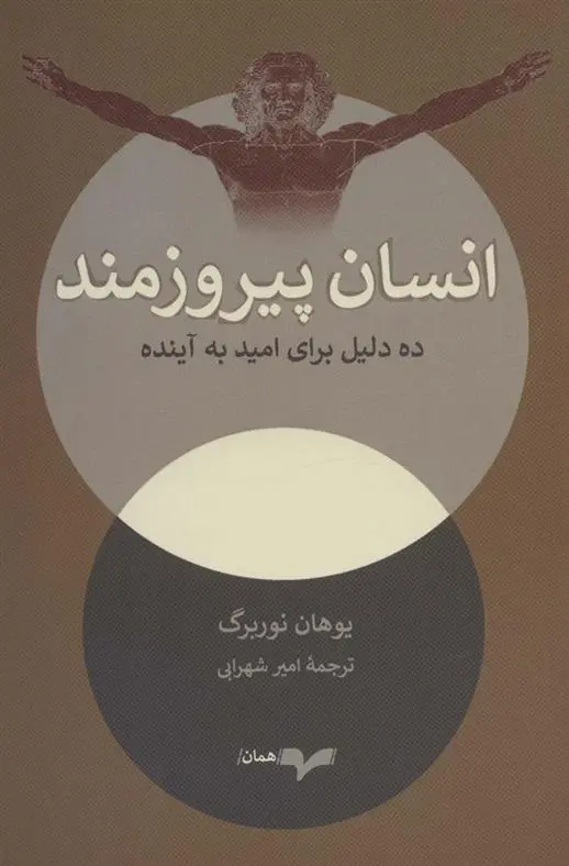 دانلود pdf کتاب انسان پیروزمند یوهان نوربرگ