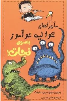 دانلود pdf کتاب به سوی نجات ویویان فرنچ