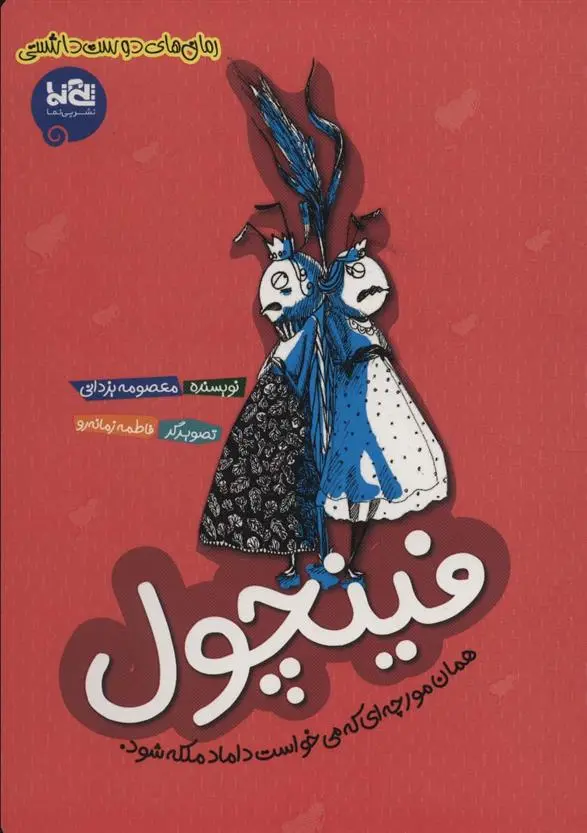 دانلود pdf کتاب فینچول معصومه یزدانی
