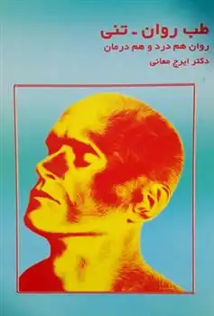 دانلود pdf کتاب طب روان - تنی ایرج معانی