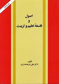 دانلود pdf کتاب اصول و فلسفه تعلیم و تربیت علی شریعتمداری