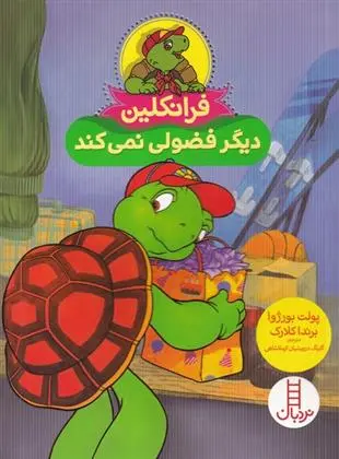 دانلود pdf کتاب فرانکلین دیگر فضولی نمی کند برندا کلارک