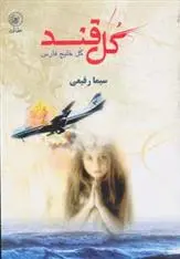 دانلود pdf کتاب گل قند سیما رفیعی