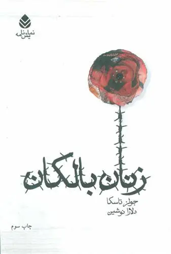 دانلود pdf کتاب زنان بالکان جولز تاسکا