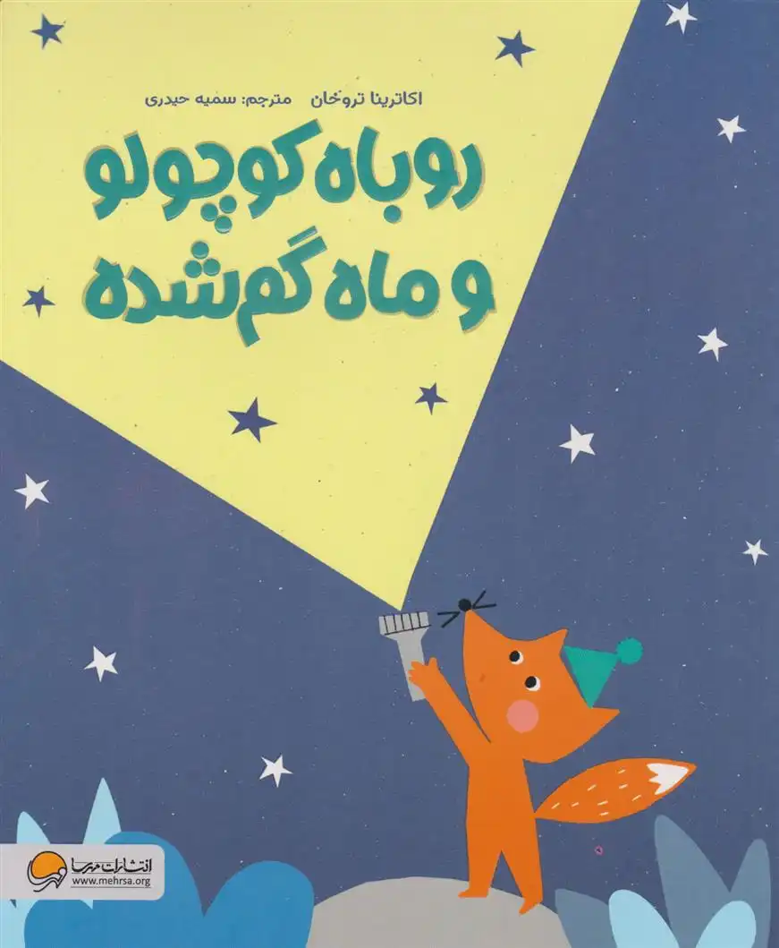 دانلود pdf کتاب روباه کوچولو و ماه گم شده کاترینا تروخان