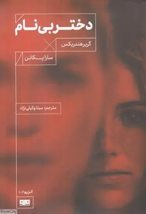 دانلود pdf کتاب دختر بی نام گریر هندریکس
