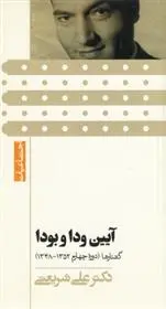 دانلود pdf کتاب آیین ودا و بودا علی شریعتی