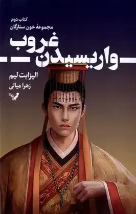 دانلود pdf کتاب واریسیدن غروب الیزابت لیم