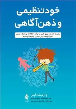 دانلود pdf کتاب خودتنظیمی و ذهن آگاهی وارلیشا گیبز