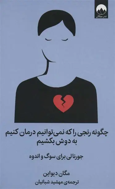 دانلود pdf کتاب چگونه رنجی را که نمی توانیم درمان کنیم به دوش بکشیم مگان دیواین