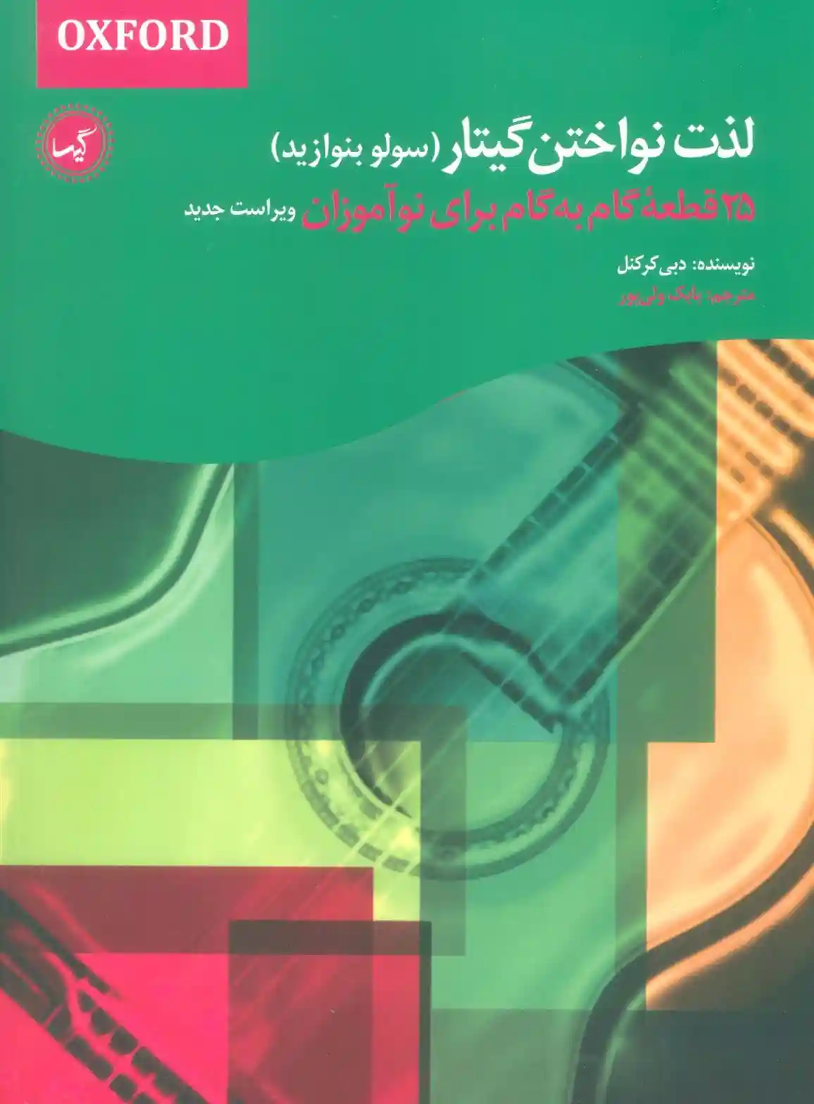 دانلود pdf کتاب لذت نواختن گیتار (سولو بنوازید) دبی کرکنل