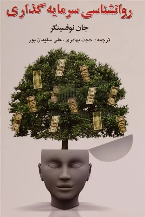 دانلود pdf کتاب روانشناسی سرمایه گذاری جان آر نوفسینگر
