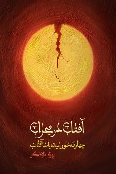 دانلود pdf کتاب آفتاب در محراب بهزاد دانشگر