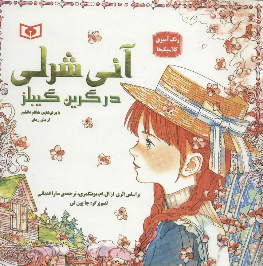 دانلود pdf کتاب آنی شرلی در گرین گیبلز ال ام مونتگمری