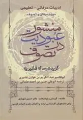 دانلود pdf کتاب منشور عبودیت در تصوف ابوعلی حسن بن احمد عثمانی