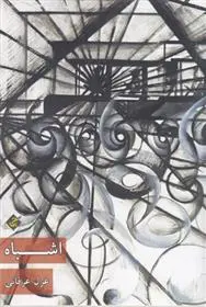 دانلود pdf کتاب اشباه غزل عرفانی