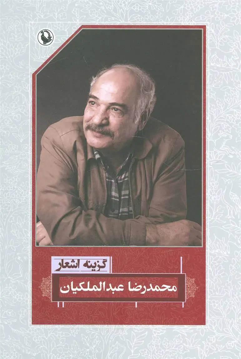 خرید و قیمت کتاب گزینه اشعار اثر محمدرضا عبدالملکیان