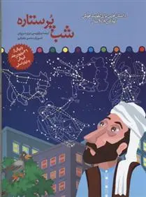 دانلود pdf کتاب شب پر ستاره برزو سریزدی