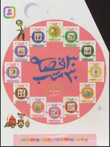 دانلود pdf کتاب مجموعه 30 قصه 30 شب مژگان شیخی