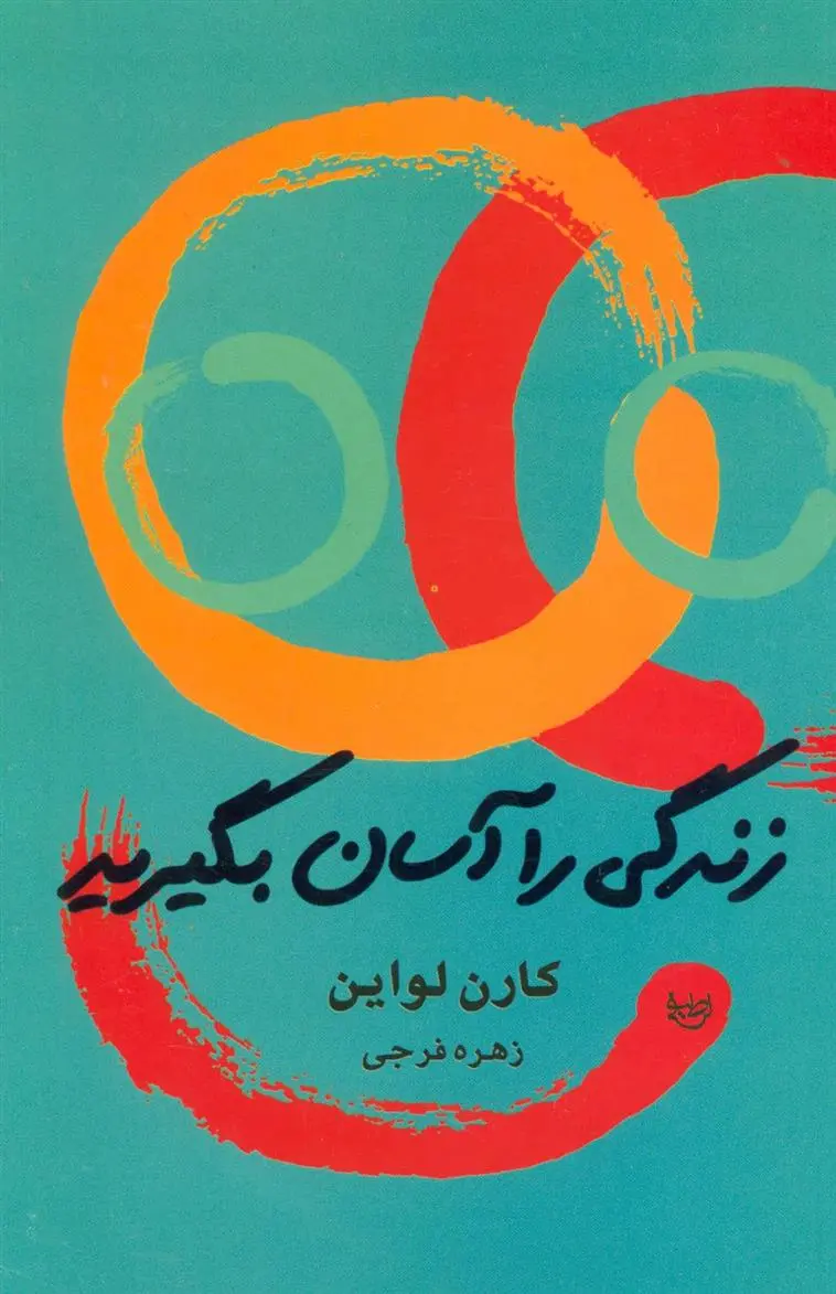 دانلود pdf کتاب زندگی را آسان بگیرید کارن لواین