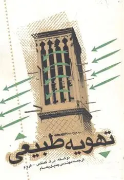 دانلود pdf کتاب تهویه طبیعی درک کلمنتس - کروم
