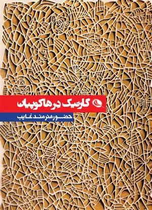 خرید و قیمت کتاب کتاب اثر گارنیک در هاکوپیان