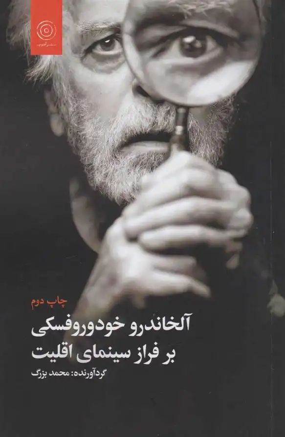 دانلود pdf کتاب آلخاندرو خودوروفسکی بر فراز سینمای اقلیت محمد بزرگ