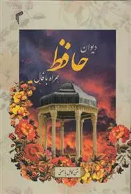 دانلود pdf کتاب دیوان حافظ همراه با فال (قابدار) حافظ