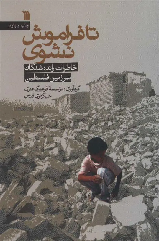 دانلود pdf کتاب تا فراموش نشوی موسسه فرهنگی هنری خبرگزاری قدس