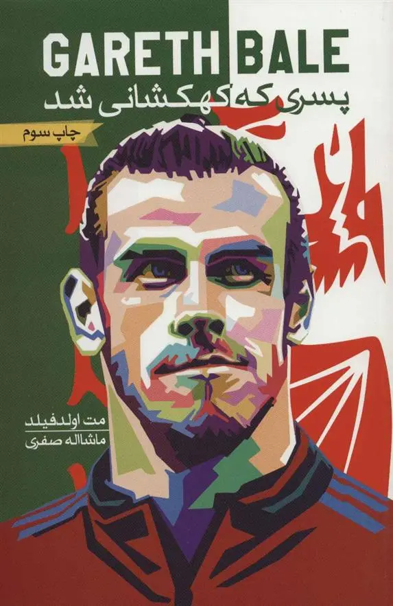 دانلود pdf کتاب گرت بیل تام اولدفیلد