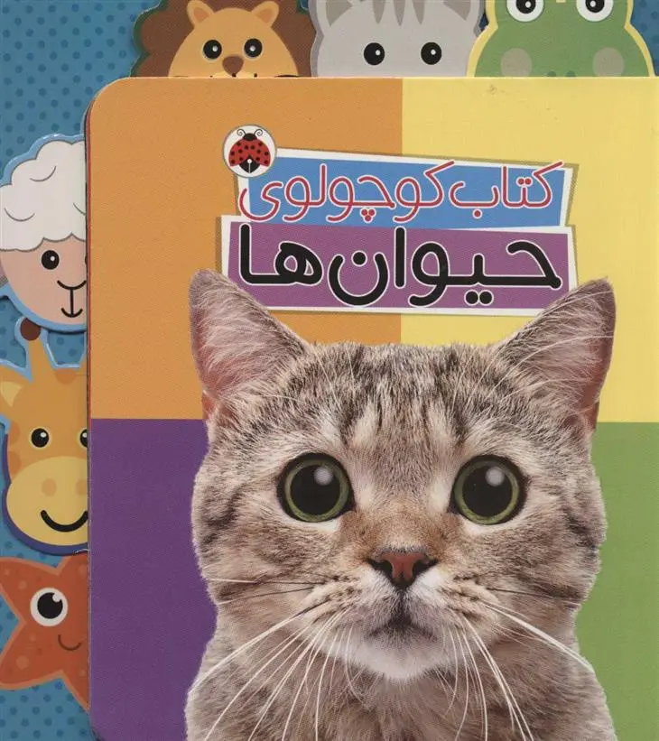 دانلود pdf کتاب کوچولوی حیوان ها وحید مهمان نواز