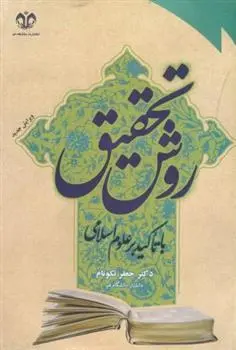 دانلود pdf کتاب روش تحقیق جعفر نکونام