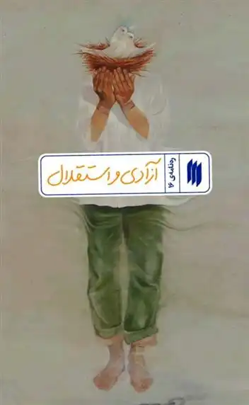 دانلود pdf کتاب آزادی و استقلال معاونت پژوهش و آموزش موسسه ی پژوهشی فرهنگی انقلاب اسلامی