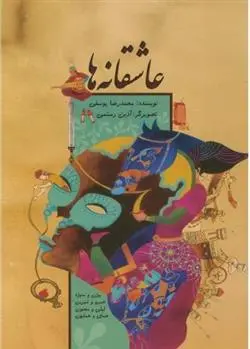 دانلود pdf کتاب عاشقانه ها محمدرضا یوسفی