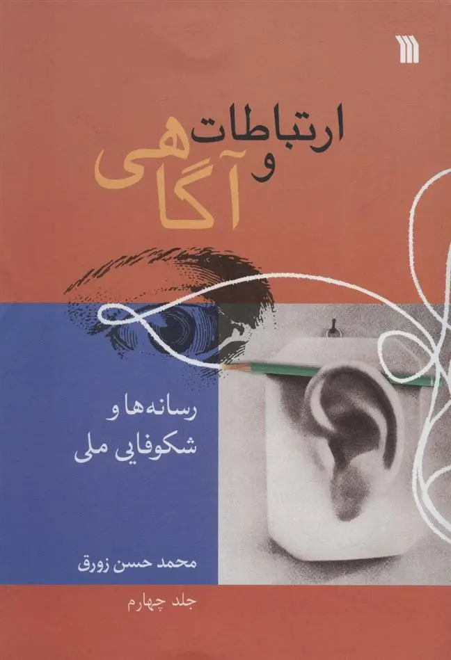 دانلود pdf کتاب ارتباطات و آگاهی 4 محمدحسن زورق
