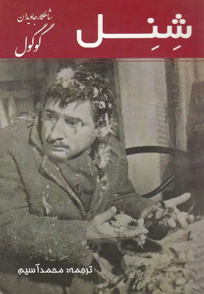 دانلود pdf کتاب شنل نیکلای گوگول